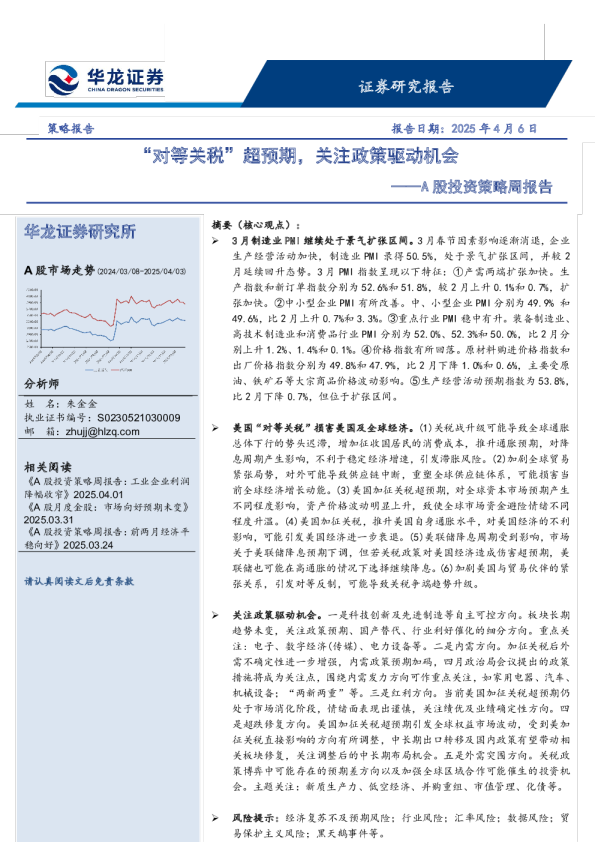 A股投资策略周报告：“对等关税”超预期，关注政策驱动机会