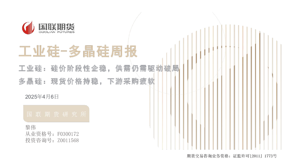 工业硅-多晶硅周报：工业硅：硅价阶段性企稳，供需仍需驱动破局 多晶硅：现货价格持稳，下游采购疲软