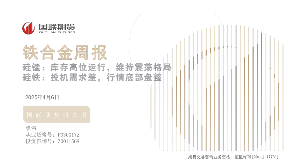 铁合金周报：硅锰：库存高位运行，维持震荡格局 硅铁：投机需求差，行情底部盘整