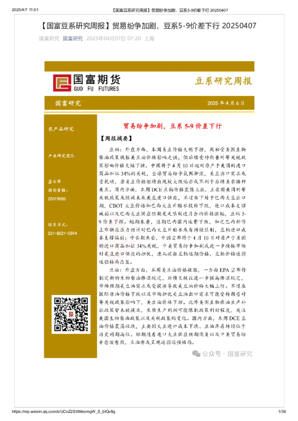 豆系研究周报：贸易纷争加剧，豆系5-9价差下行