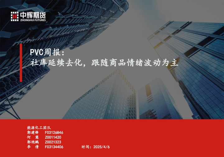 PVC周报：社库延续去化，跟随商品情绪波动为主