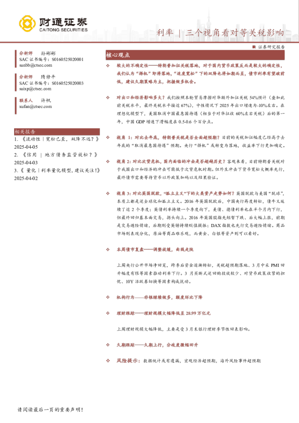 利率|三个视角看对等关税影响