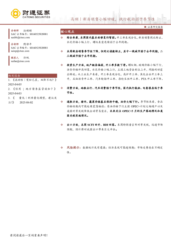 高频｜新房销售小幅回暖，执行航班弱于季节性