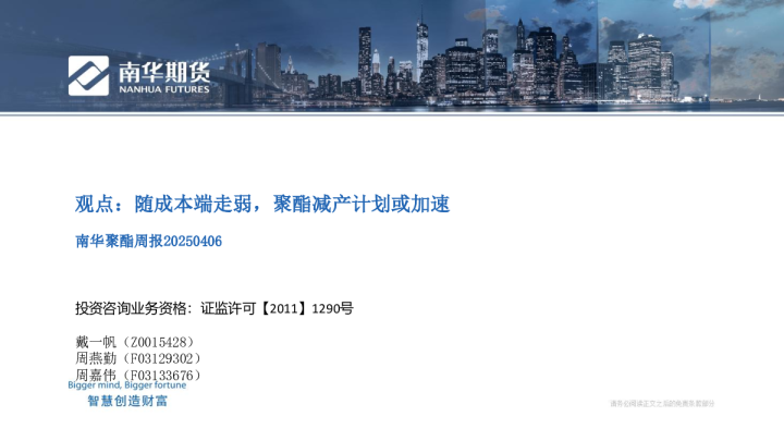 南华聚酯周报：随成本端走弱，聚酯减产计划或加速