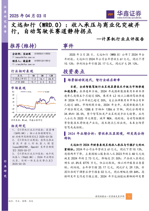 计算机行业点评报告：收入承压与商业化突破并行，自动驾驶长赛道静待拐点