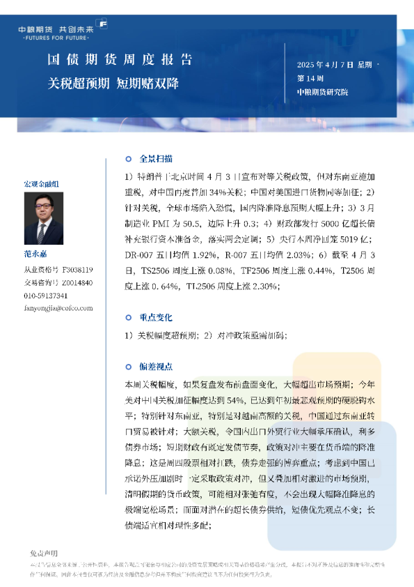 国债期货周报：关税超预期短期赌双降