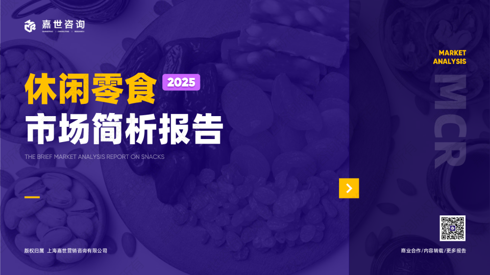 2025休闲零食市场简析报告