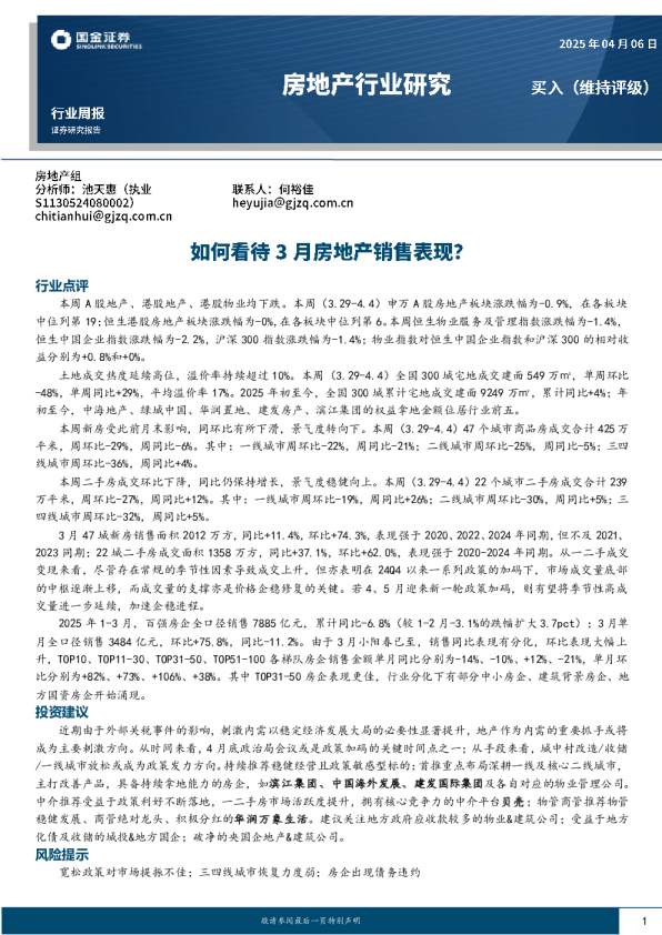 房地产行业研究：如何看待3月房地产销售表现？