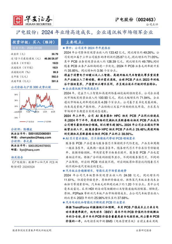 沪电股份：2024年业绩高速成长，企业通讯板市场领军企业