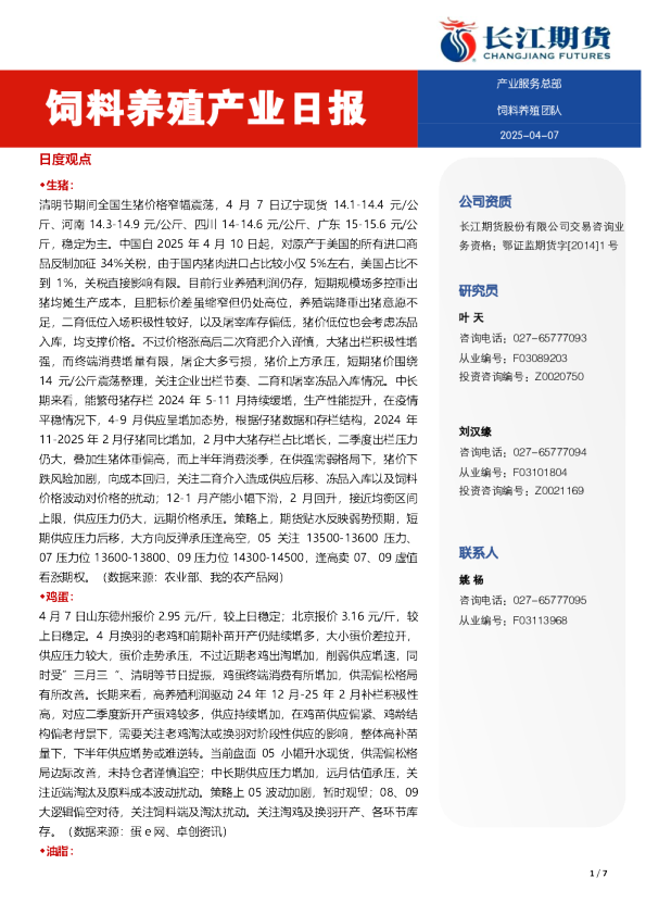 饲料养殖产业日报