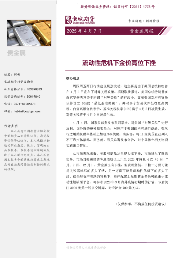 贵金属周报：流动性危机下金价高位下挫
