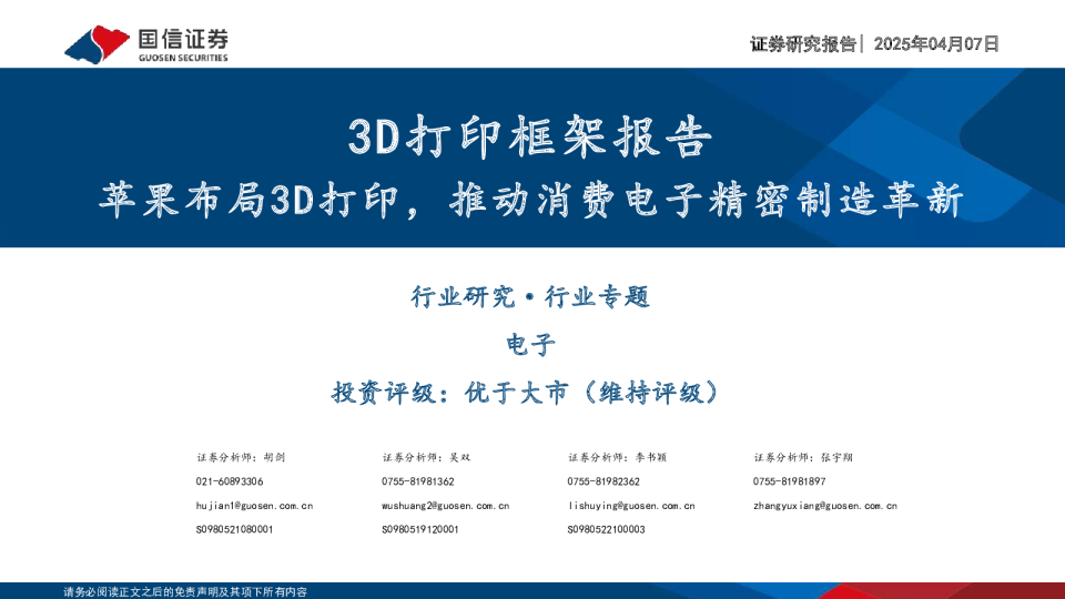3D打印框架报告:苹果布局3D打印,推动消费电子精密制造革新