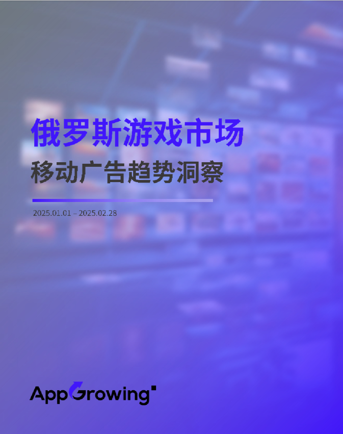 2025年12月俄罗斯游戏市移动场广告趋势洞察报告