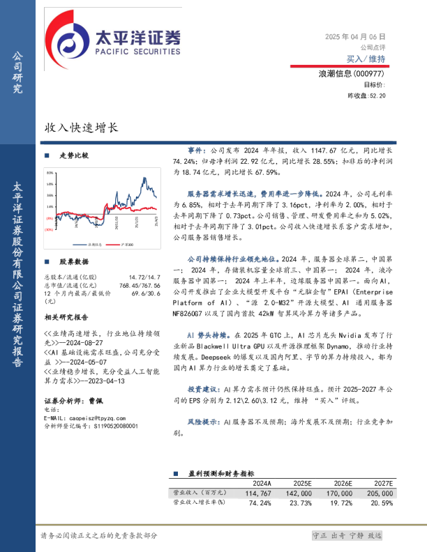 浪潮信息（000977）：买入、维持