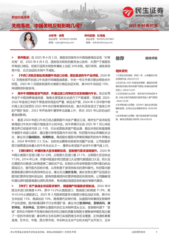 农业行业点评：关税落地，中国关税反制影响几何？