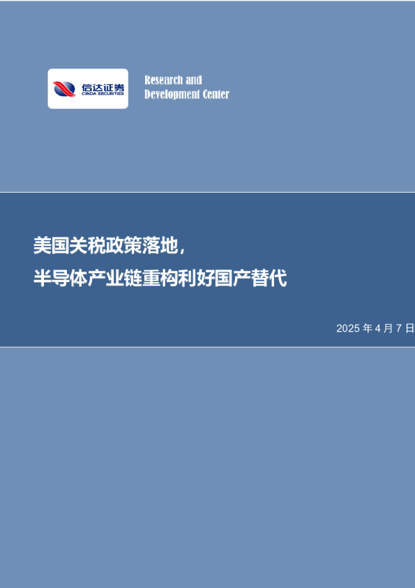 半导体：美国关税政策落地，半导体产业链重构利好国产替代