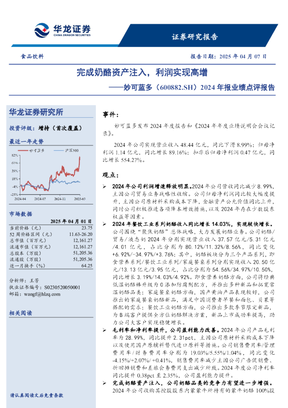 2024年报业绩点评报告:完成奶酪资产注入,利润实现高增
