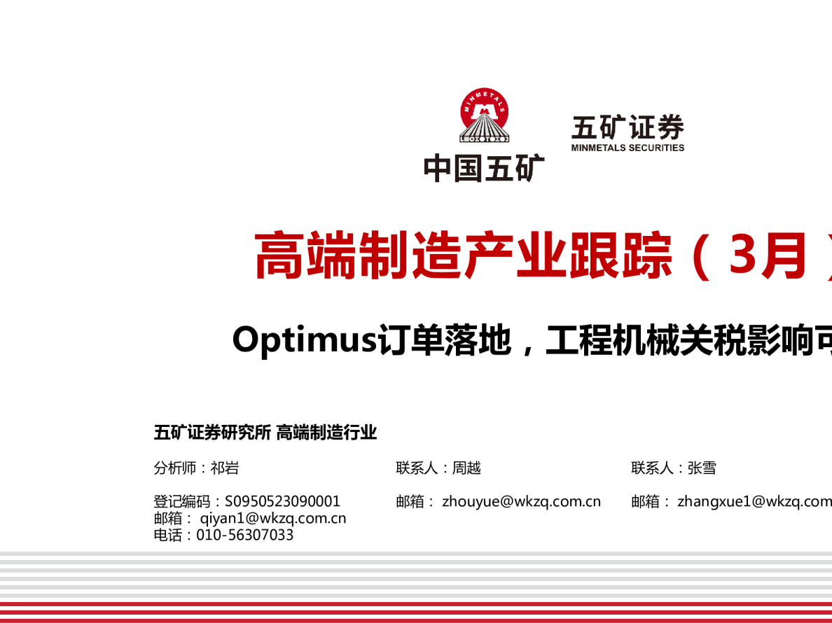 高端制造产业跟踪（3月）：Optimus订单落地，工程机械关税影响可控