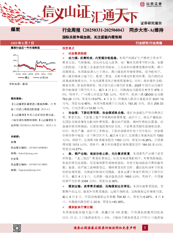 煤炭行业周报：国际关税争端加剧，关注提振内需预期