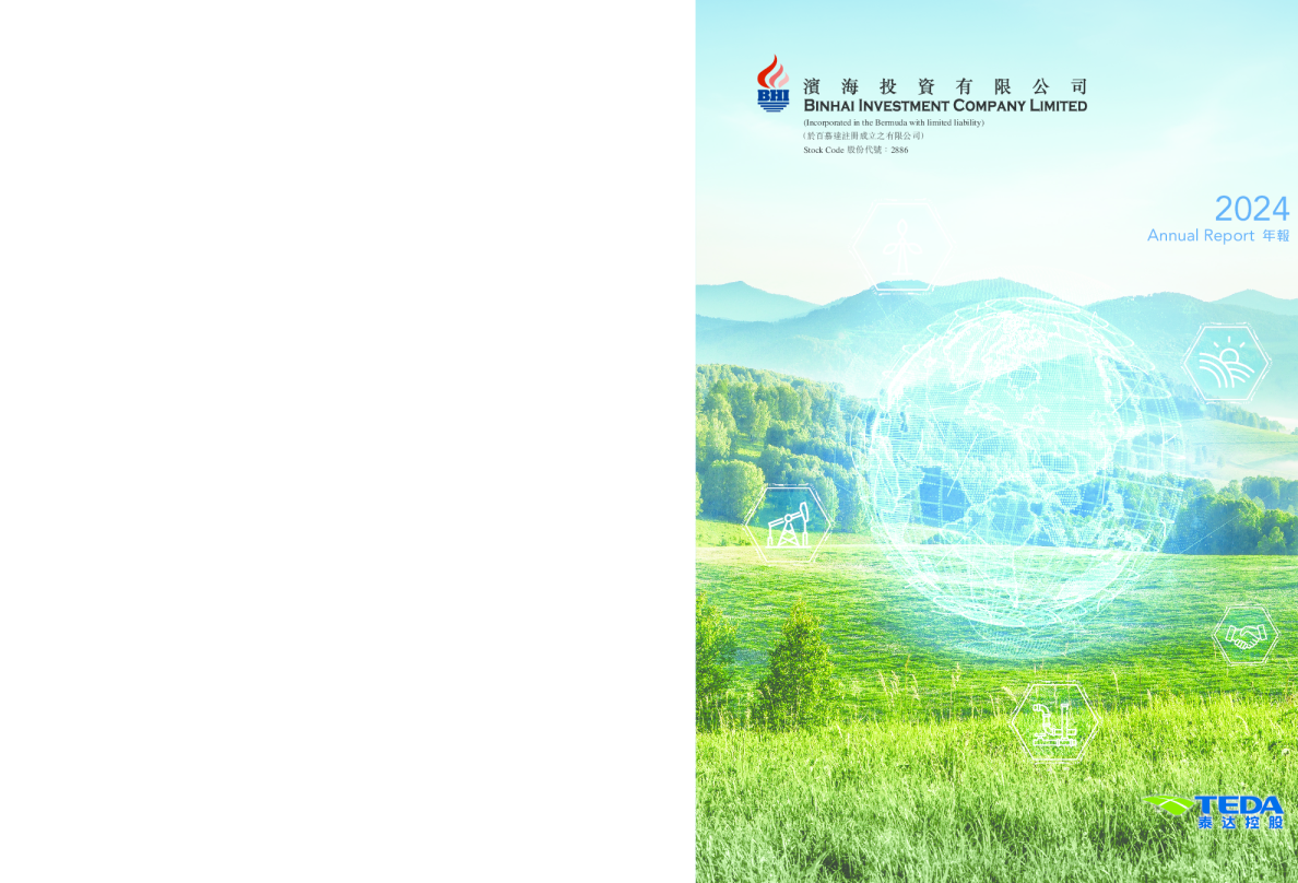 滨海投资年报2024