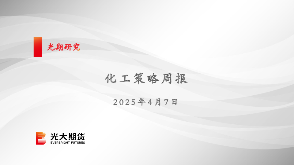化工策略周报