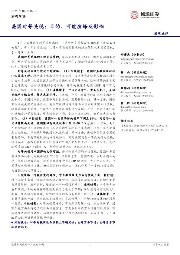 美国对等关税：目的、可能演绎及影响