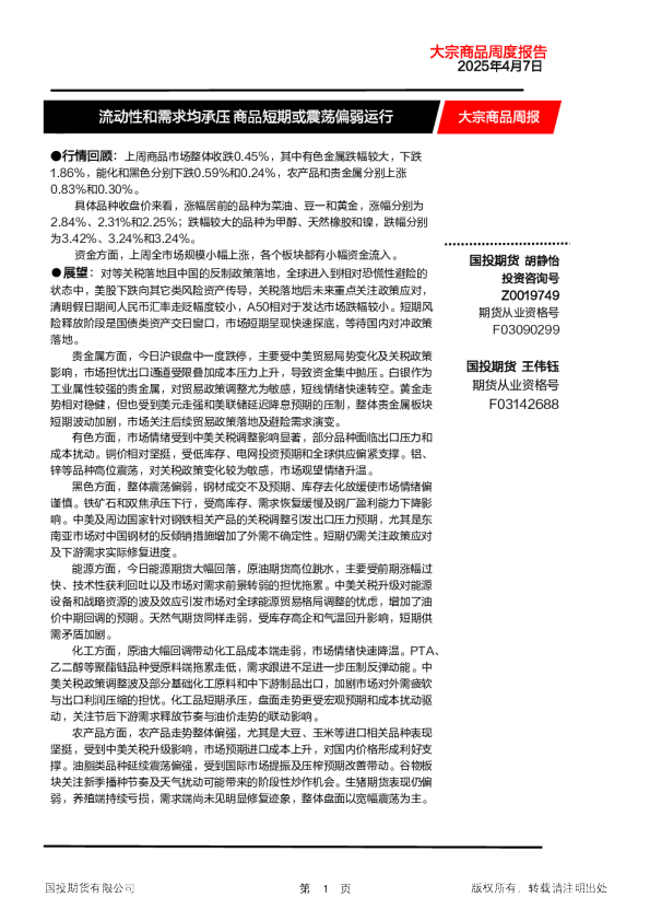 大宗商品周报：流动性和需求均承压 商品短期或震荡偏弱运行