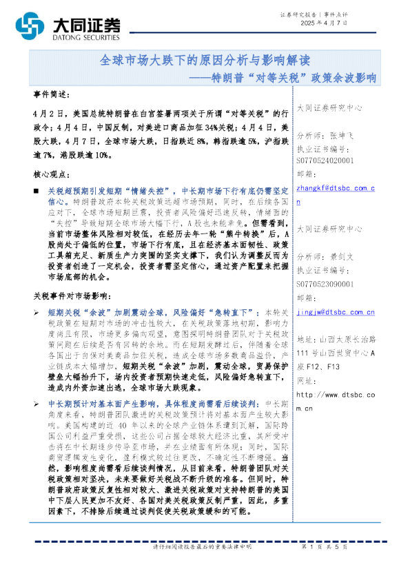 特朗普“对等关税”政策余波影响：全球市场大跌下的原因分析与影响解读