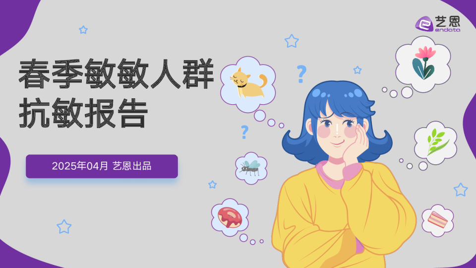 春季敏敏人群 抗敏报告