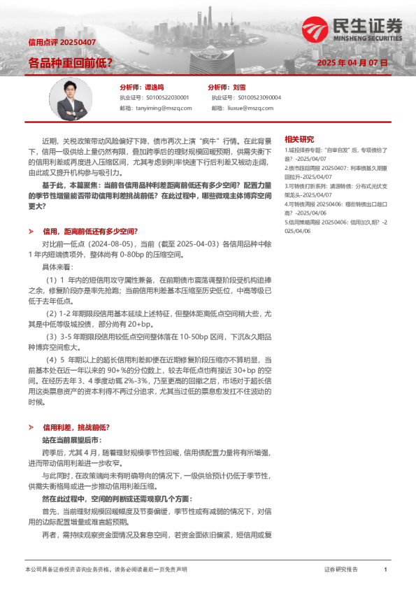 信用点评：各品种重回前低？