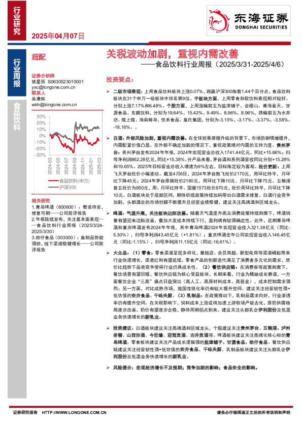 食品饮料行业周报：关税波动加剧，重视内需改善