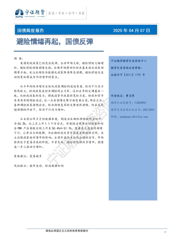国债周报报告：避险情绪再起，国债反弹