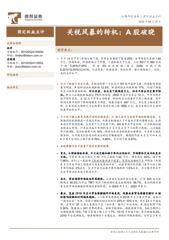 关税风暴的转机:A股破晓