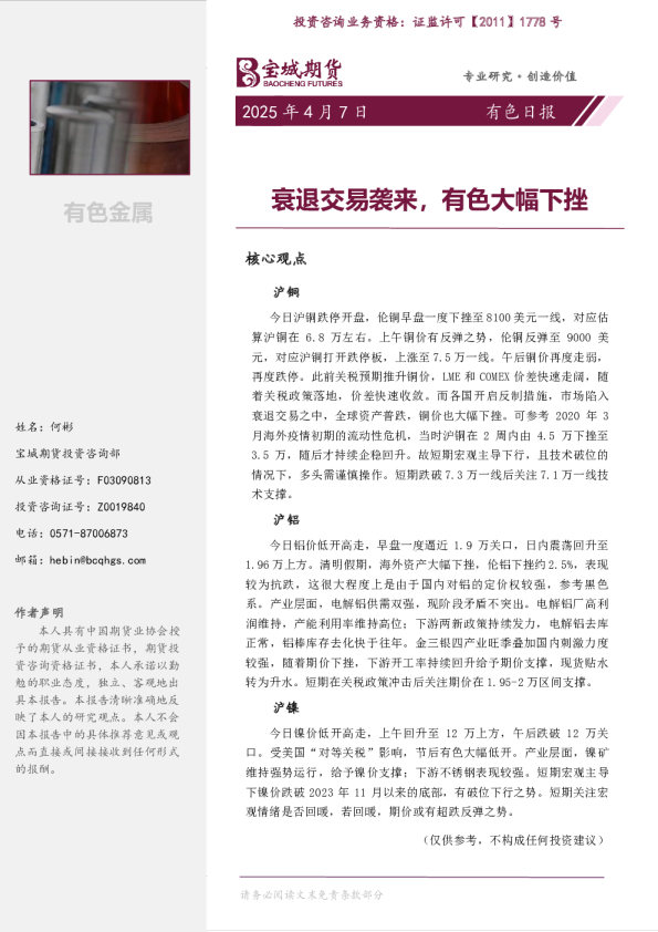 衰退交易袭来，有色大幅下挫