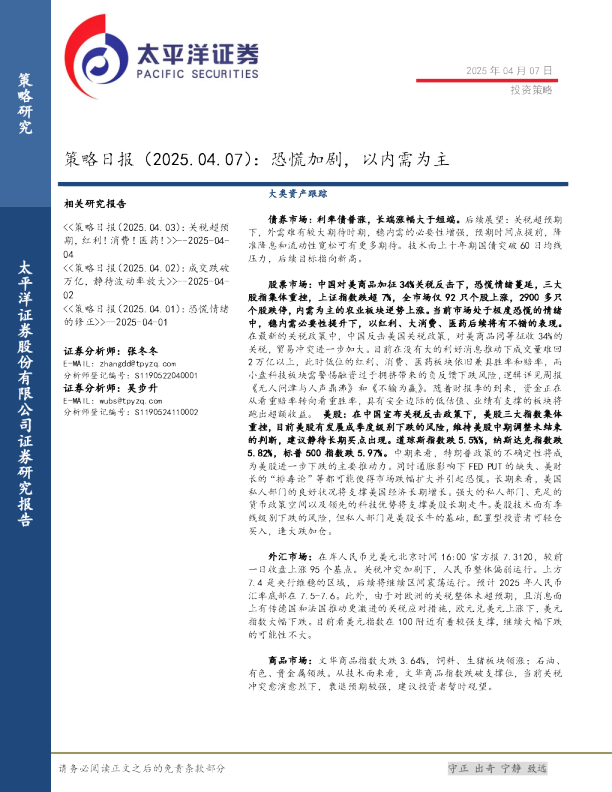 策略日报：恐慌加剧，以内需为主