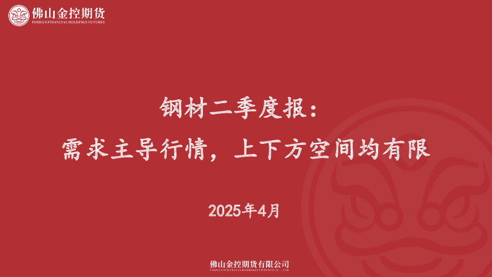 钢材二季度报：需求主导行情，上下方空间均有限