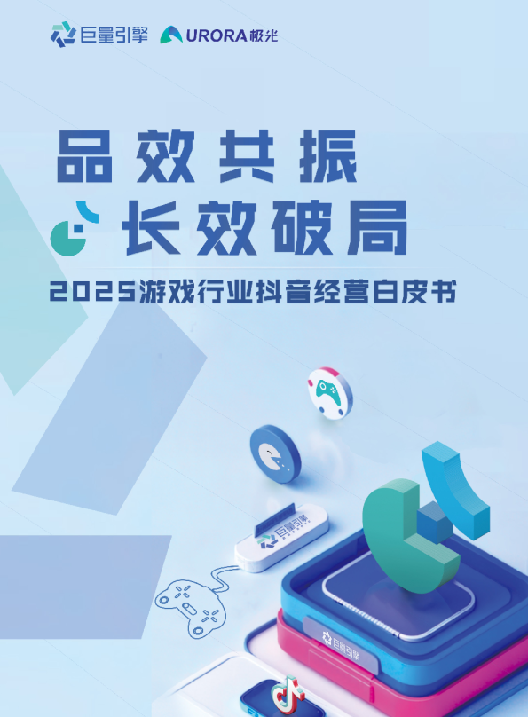 2025游戏行业抖音经营白皮书