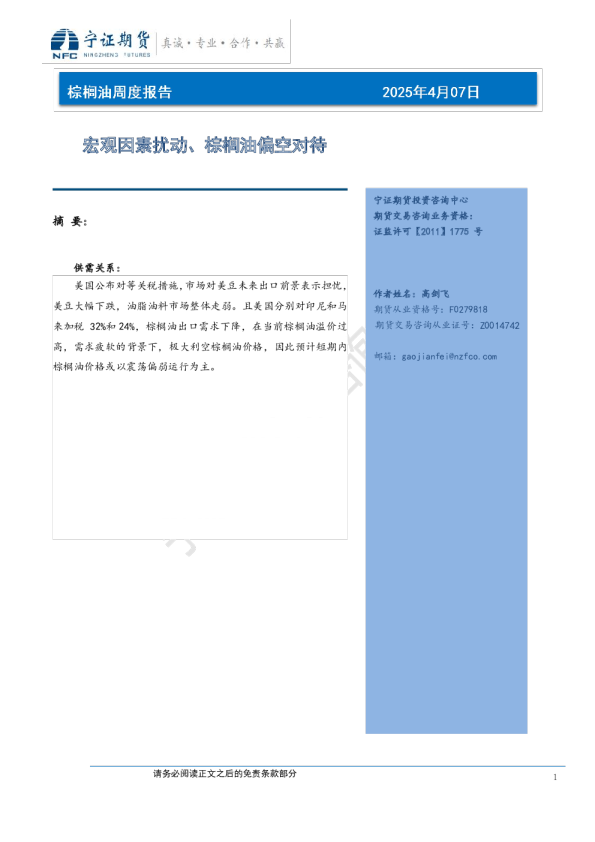 棕榈油周度报告：宏观因素扰动、棕榈油偏空对待