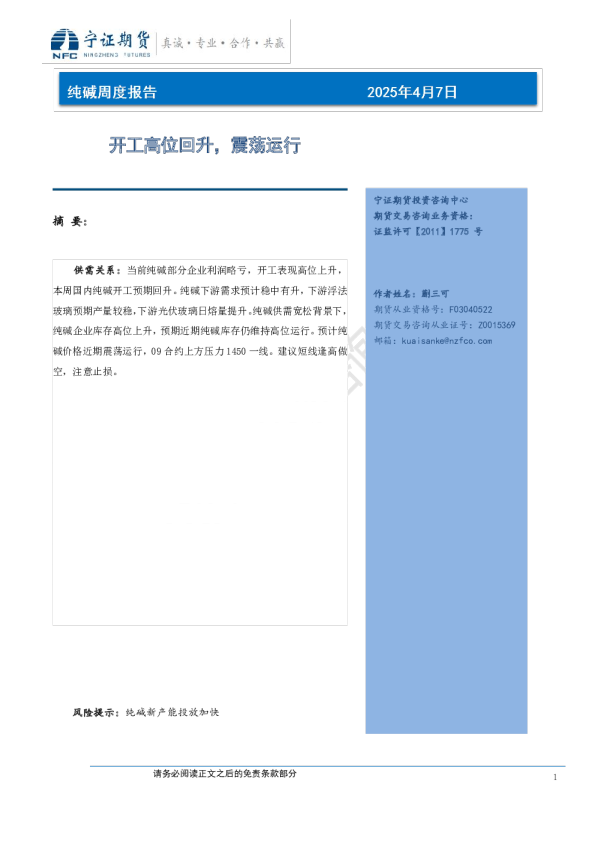 纯碱周度报告：开工高位回升，震荡运行