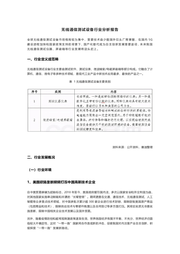 无线通信测试设备行业分析报告