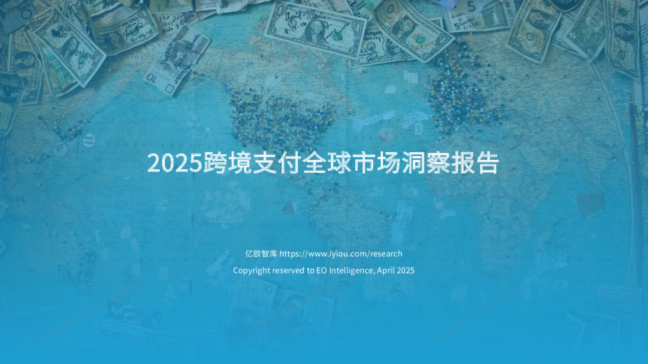 2025跨境支付全球市场洞察报告