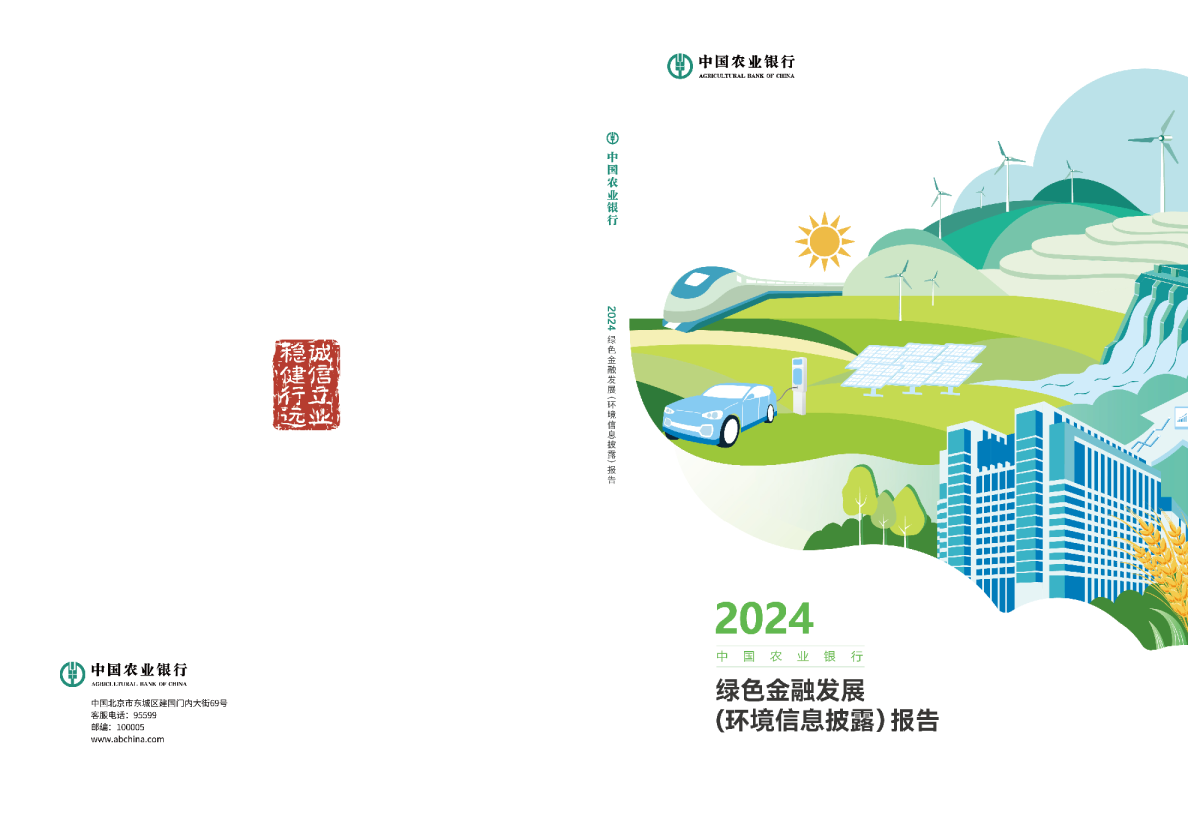 中国农业银行股份有限公司2024年度环境信息披露报告