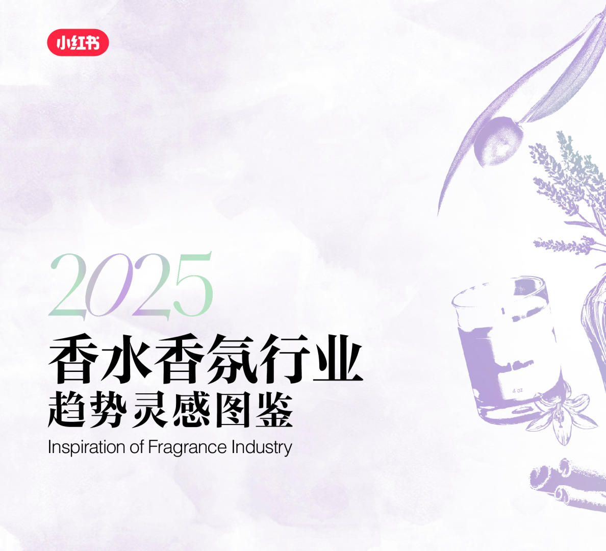 2025小红书香水香氛行业趋势灵感图鉴