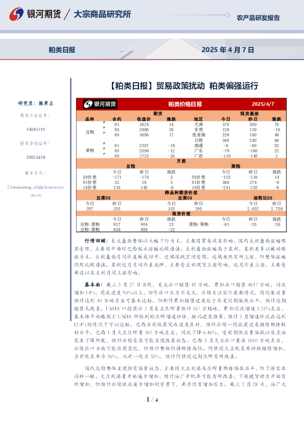 【粕类日报】贸易政策扰动 粕类偏强运行