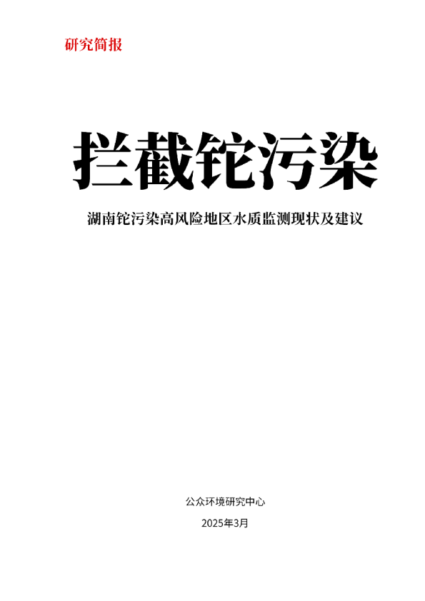 拦截铊污染——湖南铊污染高风险地区水质监测现状及建议