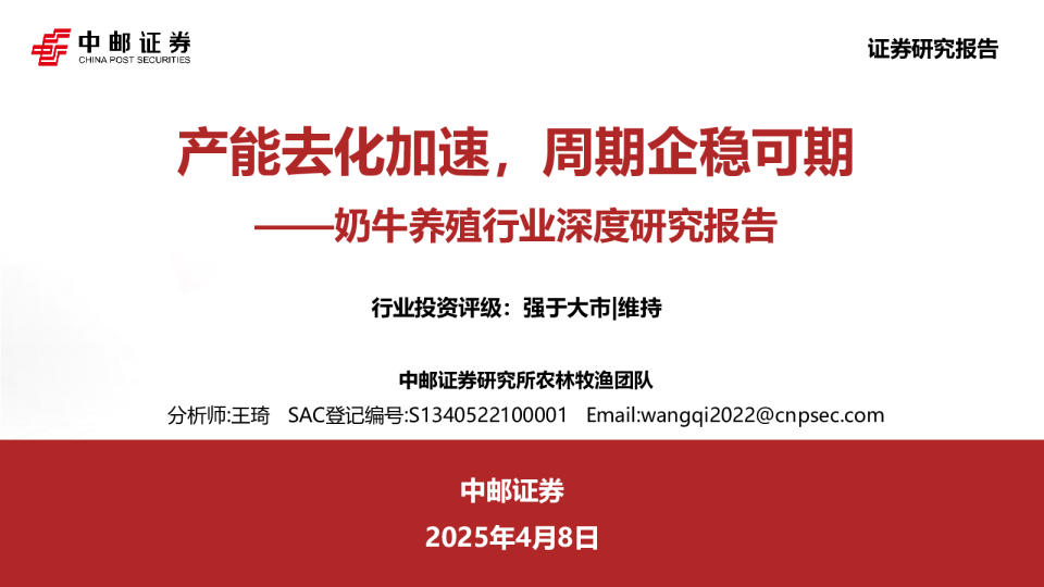 奶牛养殖行业深度研究报告:产能去化加速,周期企稳可期