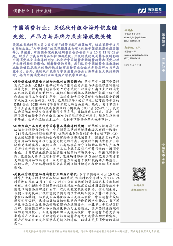 中国消费行业：关税战升级令海外供应链失效，产品力与品牌力成出海成败关键