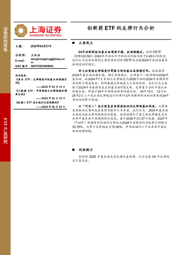 创新药ETF的反弹行为分析