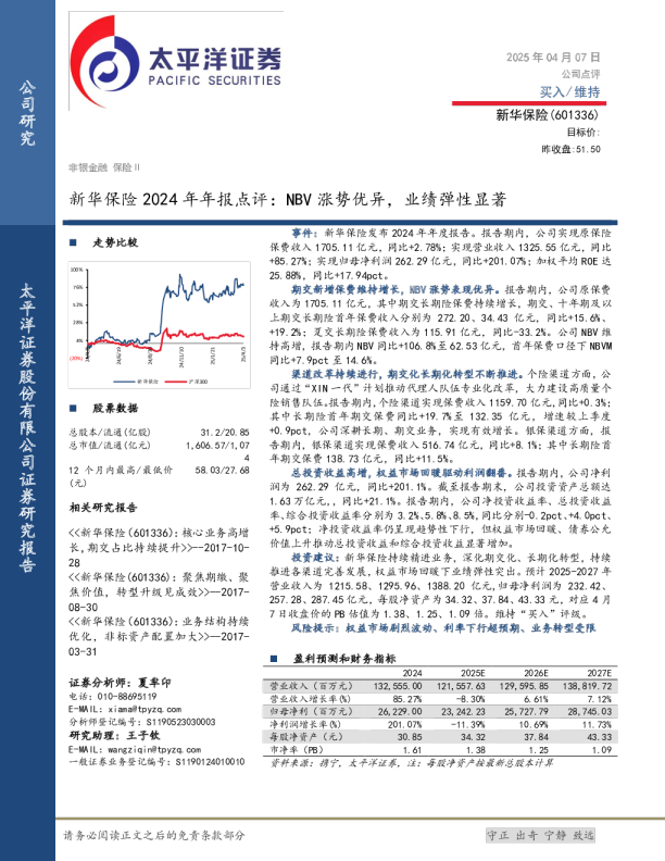 新华保险2024年年报点评:NBV涨势优异,业绩弹性显著