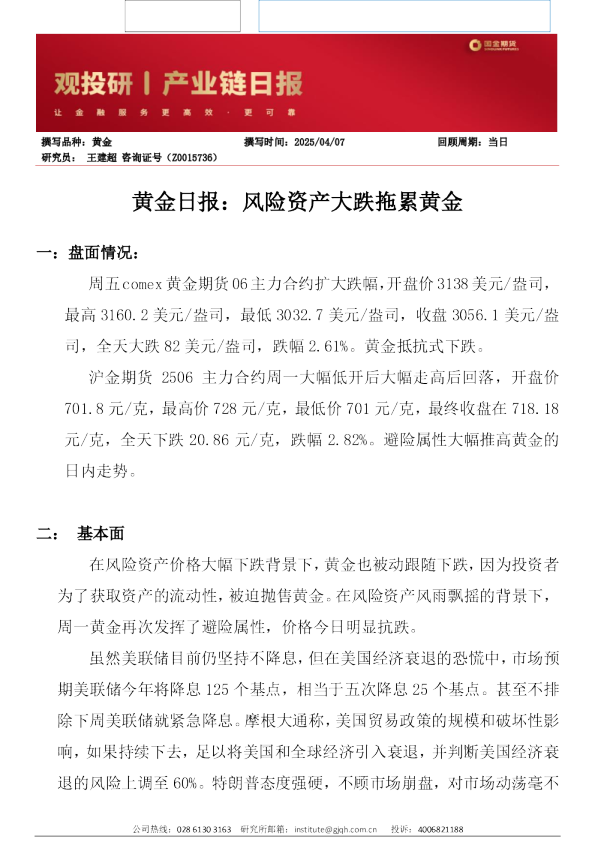 黄金日报：风险资产大跌拖累黄金